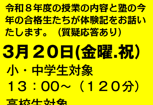 3/20 塾説明会･保護者会のお知らせ