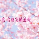 2026年度　合格実績