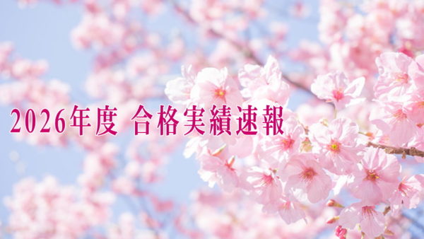 2026年度　合格実績