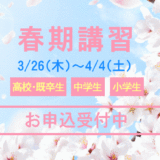 春期講習受付中！＼春期入塾生向けキャンペーン／