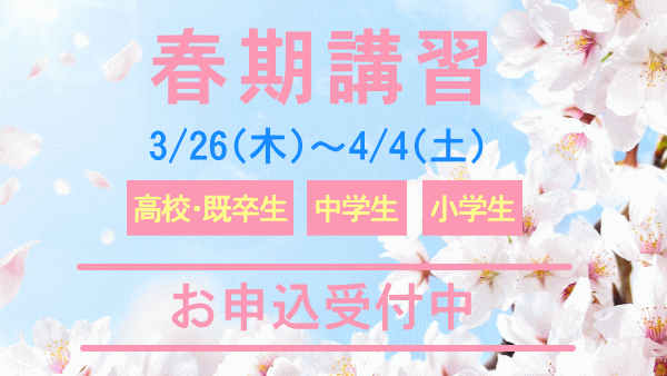 春期講習受付中！＼春期入塾生向けキャンペーン／
